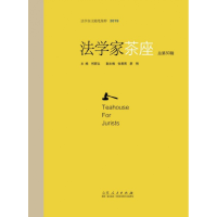 音像法学家茶座(总第50辑)编者:何家弘|责编:麻素光//李云霏