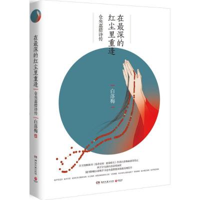 正版新书]在最深的红尘里重逢白落梅 著9787540474102