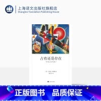[正版]占有还是存在 [美]艾里希·弗洛姆 程雪芳 译 心理学大师弗洛姆 人本主义精神分析学派代表的后一部著作 上海译