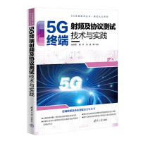 音像5G终端频及协议测试技术与实践孙向前,周宇,买望 等