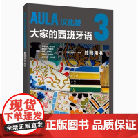 AULA汉化版大家的西班牙语3 练习册B1