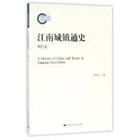 音像江南城镇通史(明代卷)编者:陈国灿