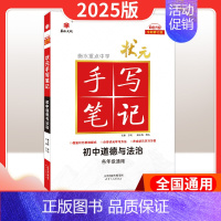 政治[全国通用] 初中通用 [正版]2025版衡水重点中学状元手写笔记初中语文数学英语物理化学生物政治历史地理七八九年级