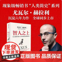 [余杭新华正版]智人之上:从石器时代到AI时代的信息网络简史 尤瓦尔·赫拉利著 人类简史未来简史今日简史作者新书人类发展
