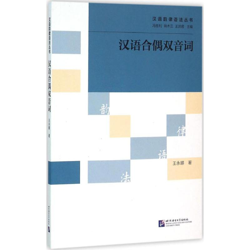 醉染图书汉语合偶双音词9787561943533