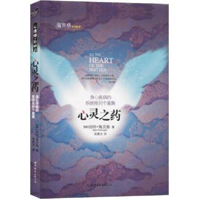 正版新书]心灵之药 身心疾病的系统排列个案集伯特·海灵格978750