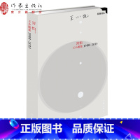 [正版]害怕:王小妮集1988—2015“标准诗丛”第三辑作家出版社