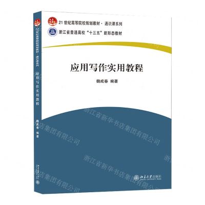 [N]应用写作实用教程(21世纪高等院校规划教材)/通识课系列-9787301311516