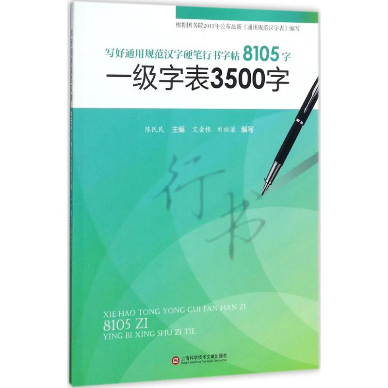 醉染图书写好通用规范汉字硬笔行书字帖8105字9787543974531