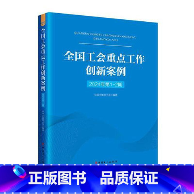 全国工会重点工作创新案例.2024年.第1-2期 [正版]全国工会重点工作创新案例.2024年.第1-2期