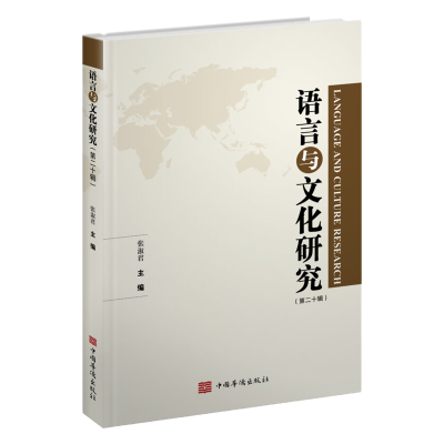 正版新书]语言与文化研究.第二十辑张淑君 主编9787511383174