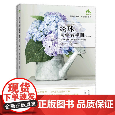 绣球初学者手册(第2版)(扫码看视频·种花新手系列) 正版书籍