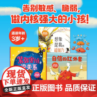 自信的红外套 培养内核强大的孩子 全3册 3-6岁 紧张害怕没关系 想象是我的超能力 玛茜·坎贝尔 等著 绘本