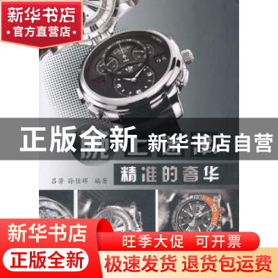 正版 腕上迷津:精准的奢华 吕芳,孙佳辉 编 中国社会科学出版社