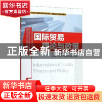 正版 国际贸易理论与政策 吴国新,杨勣主编 清华大学出版社 9787