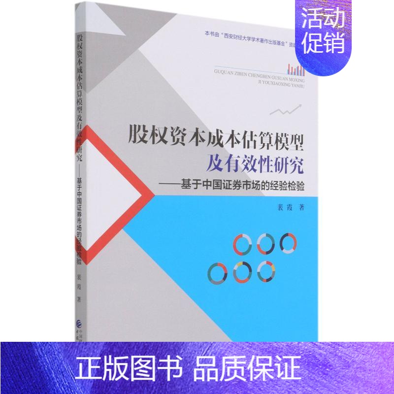 [正版]股权资本成本估算模型及有效性研究--基于中国证券市场的经验检验 裴霞 管理学理论管理类方面图书 书籍 中国财