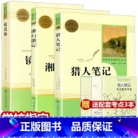 [正版]共3本猎人笔记 镜花缘湘行散记原著七年级上无删减版人民教育出版社初中生七年级必读书7上人教版阅读书目课外书籍世
