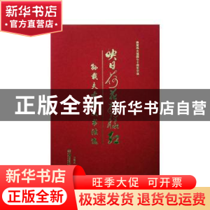正版 映日荷花别样红:孙载夫古诗文书法选 孙载夫著 湖南美术出版