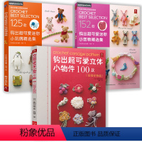 [正版]3册 钩出超可爱立体小物件100款+钩出超可爱迷你小饰物精选集+钩出超可爱迷你小玩偶精选集钩织图解书手工书籍