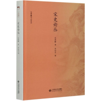 音像宋史论丛(精)/张荫麟作品系列张荫麟