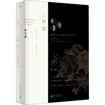 [M]三种爱 勃朗宁夫人、狄金森与乔治·桑-9787559826077