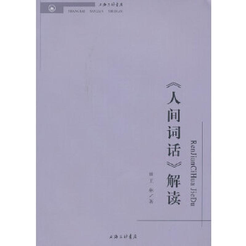 正版新书]《人间词话》解读王林 著9787542641861