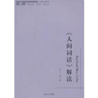 正版新书]《人间词话》解读王林 著9787542641861