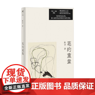 笔的重量 默音 著 散文