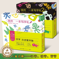 [醉染正版]我的一本写字书1/2共2套8册 田雪松 3~6岁儿童识字启蒙绘本图画书认汉字读拼音识象形字说儿歌幼儿认知亲子