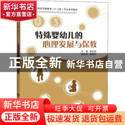 正版 特殊婴幼儿的心理发展与教育 周念丽 上海科技教育出版社 97