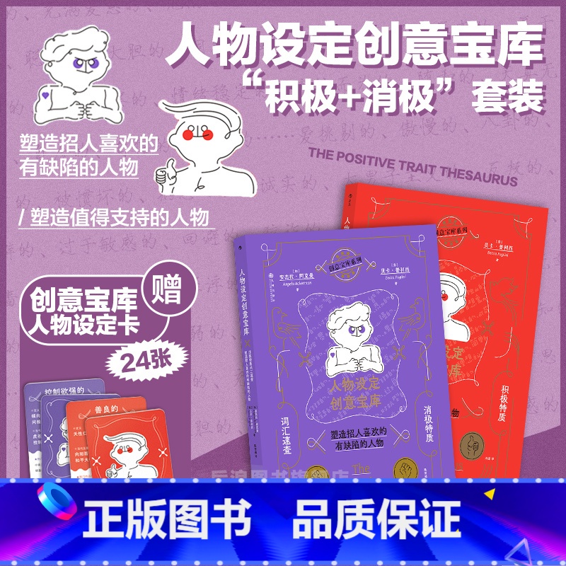 人物设定创意宝库(“积极+消极”套装版) [正版]赠设定卡 人物设定创意宝库 网文写作参考 积极特质+消极词汇速查2