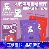 人物设定创意宝库(“积极+消极”套装版) [正版]赠设定卡 人物设定创意宝库 网文写作参考 积极特质+消极词汇速查2