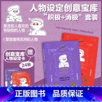 人物设定创意宝库(“积极+消极”套装版) [正版]赠设定卡 人物设定创意宝库 网文写作参考 积极特质+消极词汇速查2