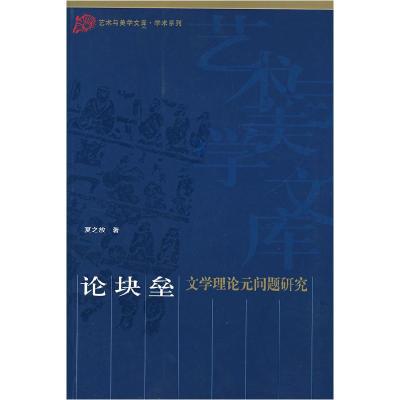正版新书]论块垒夏之方 著9787010061955
