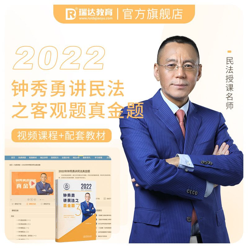 正版新书]瑞达法考2022法律职业资格考试钟秀勇讲民法之真金题课