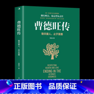 [正版]曹德旺传 敬天爱人 止于至善 周锡冰 心若菩提奥斯卡电影美国工厂原型自传个人传记人生智慧生活哲学企业经营管理