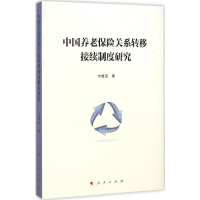 音像中国养老保险关系转移接续制度研究韦樟清 著
