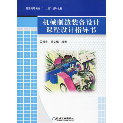 醉染图书机械制造装备设计课程设计指导书9787111419815