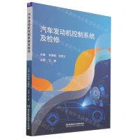 [N]汽车发动机控制系统及检修-9787576303254