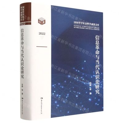 [N]信息革命与当代认识论研究(2022)(精)/国家哲学社会科学成果文库-9787522716763