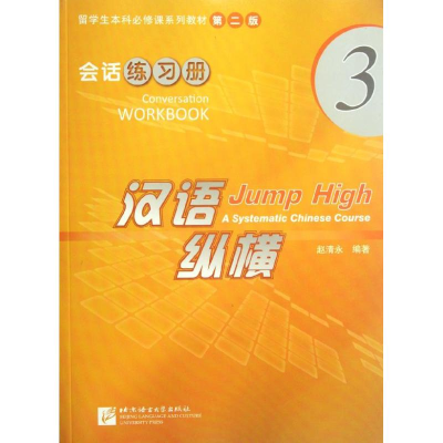 醉染图书会话.练习册3/汉语纵横9787561931196