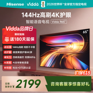 Vidda R Pro 65英寸 144Hz高刷 MEMC 无倒影低反屏 以旧换新补贴液晶电视机65VR1S-PRO