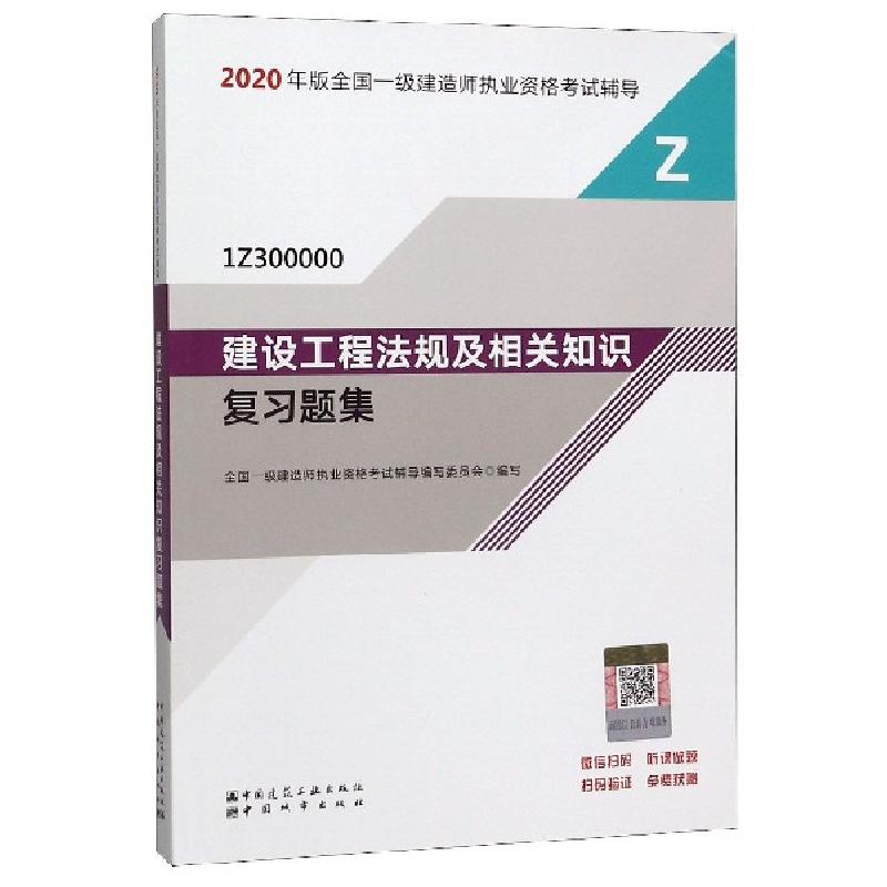 正版新书]建设工程法规及相关知识复习题集(1Z300000)/2020年版