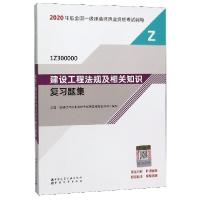正版新书]建设工程法规及相关知识复习题集(1Z300000)/2020年版