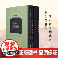 元代碑刻辑释 全五册 邹虎辑释 臧克和审定 汇辑元代碑刻 中国通史元代史元代碑刻正版书籍 凤凰出版社店