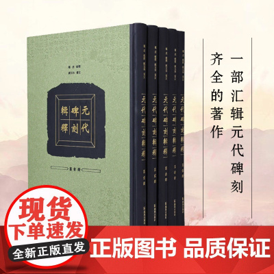 元代碑刻辑释 全五册 邹虎辑释 臧克和审定 汇辑元代碑刻 中国通史元代史元代碑刻正版书籍 凤凰出版社店