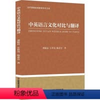 [正版]中英语言文化对比与翻译 刘稳良,左世亮,陈彦会 着 中国少数民族语言/汉藏语系文教 书店图书籍 中国财富出版社