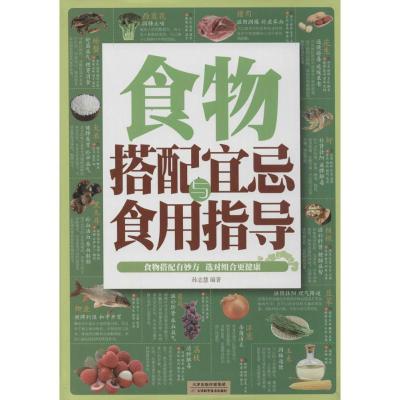 正版新书]食物搭配宜忌与食用指导孙志慧9787530887295
