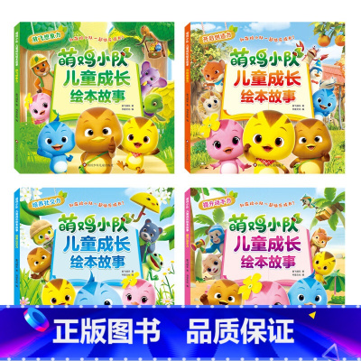 全4册 [正版]萌鸡小队成长绘本故事(套装共4册)提升动手力+放飞想象力+开启创造力+培养社交力 3-8岁儿童图画书