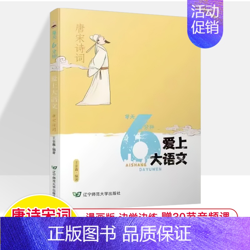 唐诗宋词 小学通用 [正版]小古文每天6分钟爱上大语文唐诗宋词四大名著现代文学名篇漫画那些事120节王金鑫名师音频课儿童